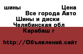 шины Matador Variant › Цена ­ 4 000 - Все города Авто » Шины и диски   . Челябинская обл.,Карабаш г.